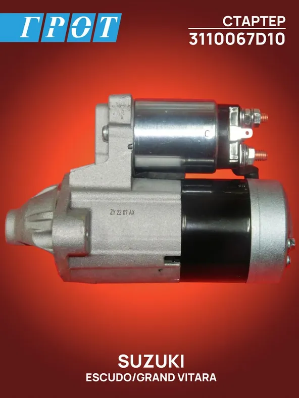 Стартер GENERAL PARTS STSK003 SUZUKI GRAND VITARA H25A, H27A, J20A 8T