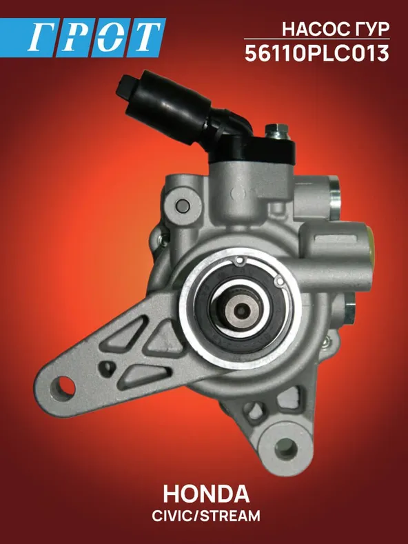 Насос ГУР GENERAL PARTS 56110PLC013 HONDA CIVIC ES1, EN2, D14Z5, D14Z6, D15B, D15Y2, D15Y3