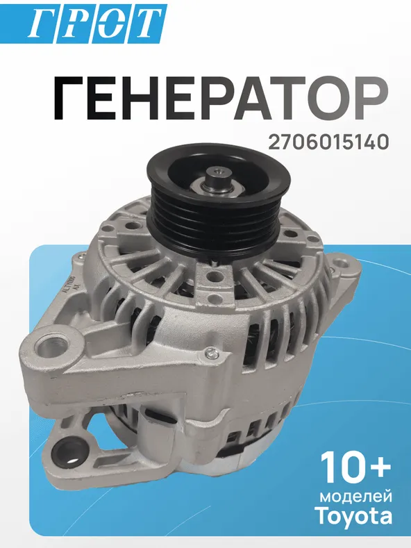 Генератор GENERAL PARTS ALTY006 TOYOTA 4AFE, 5AFE, 7AFE 70A 92-00
