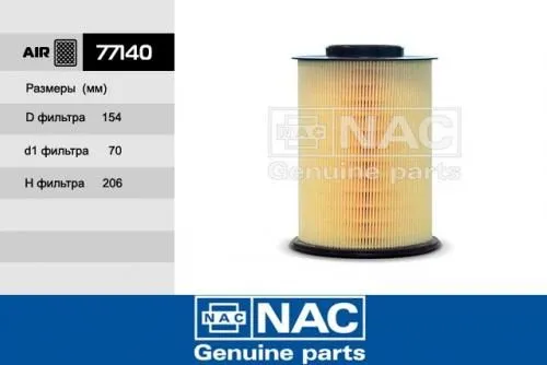 Фильтр воздушный NAC 77140
