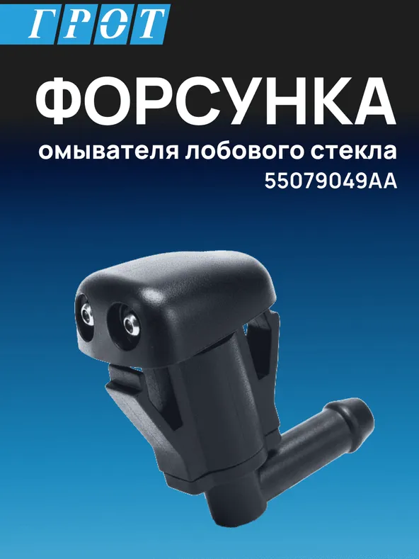 Форсунка омывателя лобового стекла GENERAL PARTS 8538144010