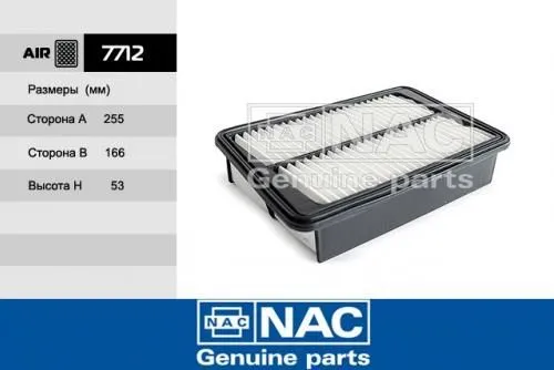 Фильтр воздушный NAC 7712
