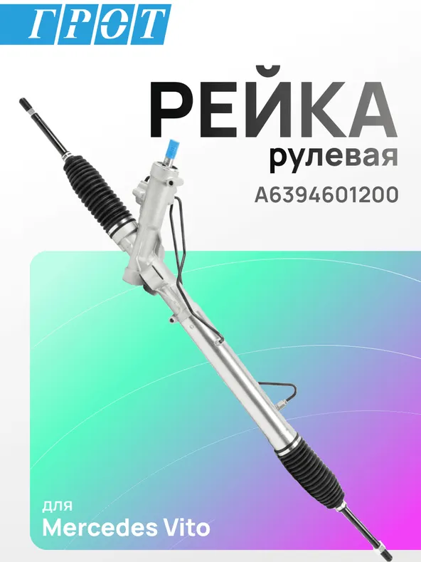 Рейка рулевая GENERAL PARTS DPS025 MERCEDES-BENZ VITO W639 2003- LHD