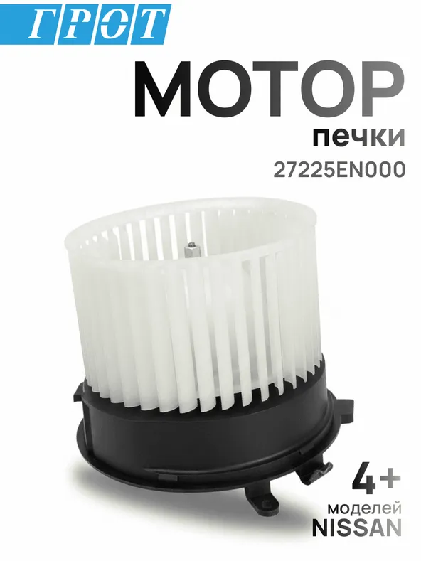 Мотор печки GENERAL PARTS 27225EN000 NISSAN X-TRAIL