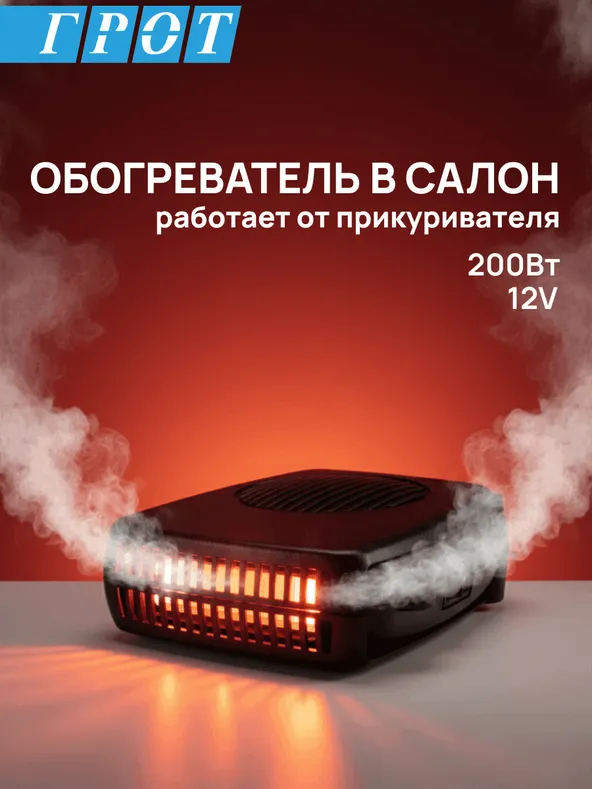 Обогреватель в салон GENERAL PARTS SJ00612V 12V 200Вт