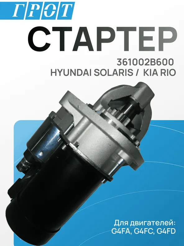 Стартер GENERAL PARTS STHY002 HYUNDAI SOLARIS / KIA RIO G4FA G4FD G4FC G4FJ 9T 1.4KW