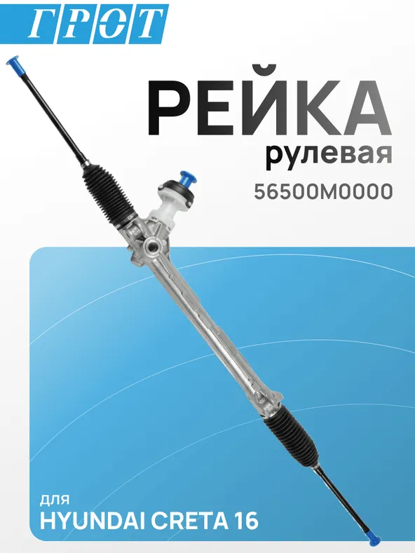 Рейка рулевая GENERAL PARTS DPS017 HYUNDAI CRETA 16- (Вал: 16.56mm) LHD