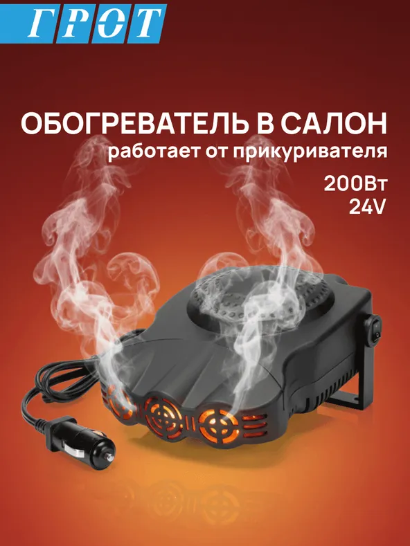 Обогреватель в салон GENERAL PARTS GP24V200W 24V 200Вт