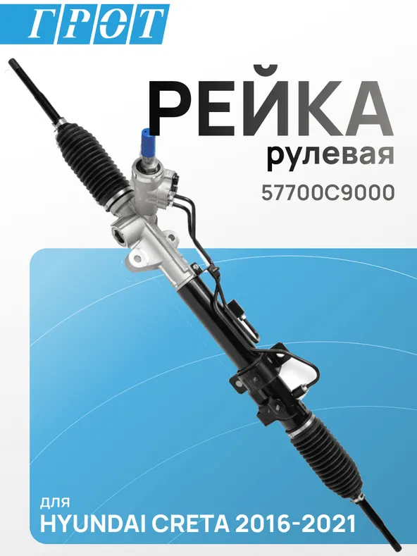 Рейка рулевая GENERAL PARTS 57700C9000 HYUNDAI CRETA 2016-2021