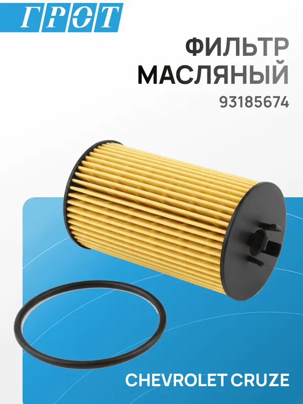 Фильтр масляный GENERAL MOTORS 93185674 CHEVROLET CRUZE, AVEO, OPEL ASTRA