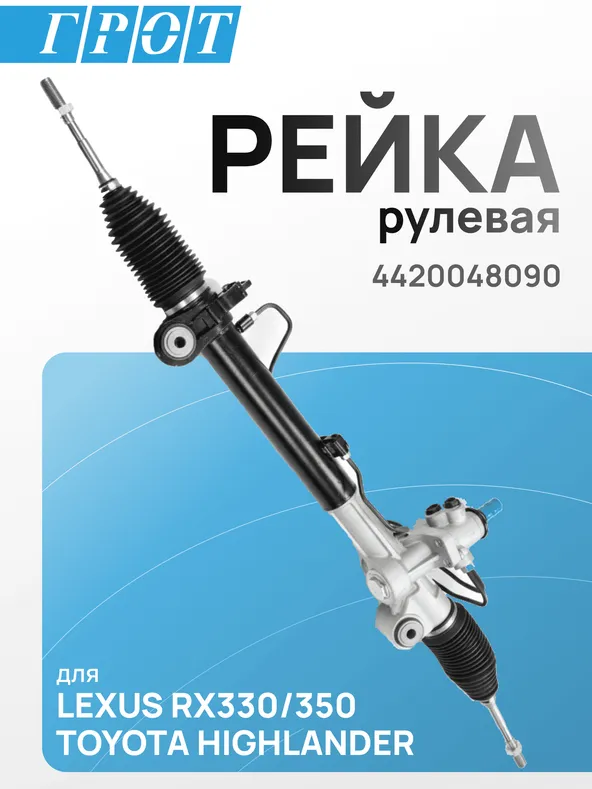 Рейка рулевая GENERAL PARTS 4420048090  LEXUS RX330, ACU3#, MCU3# LHD