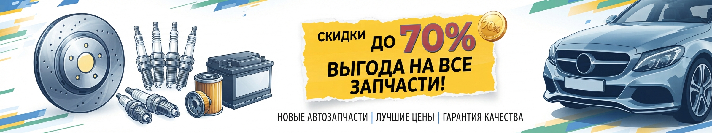 Распродажа автозапчастей со скидками до 70% ГРОТ